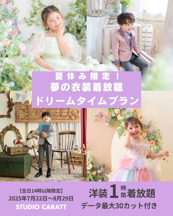 🌞【夏だけの特別体験】夢の衣装着放題ドリームタイムプラン💖