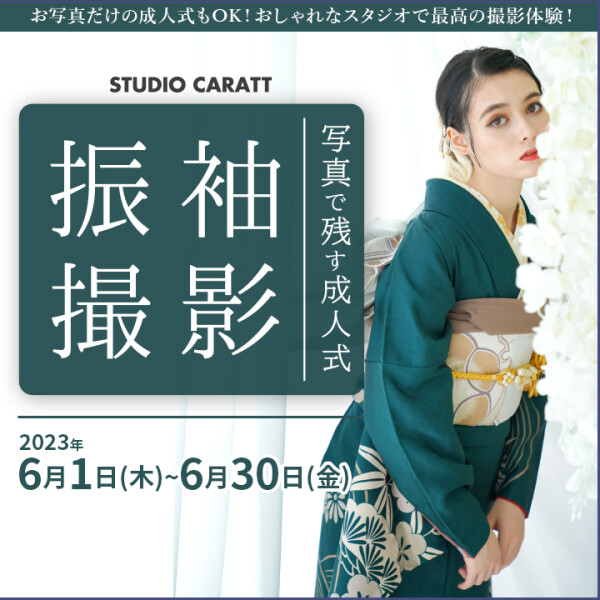 日焼け前に成人式の振袖記念写真を撮ろう「振袖撮影プラン」！