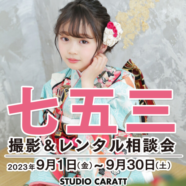 「七五三撮影＆レンタル相談会」七五三はスタジオキャラットで！