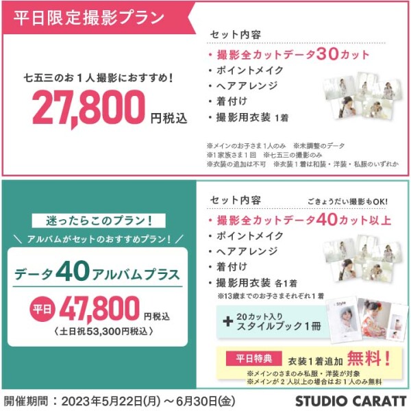 七五三前撮りキャンペーン！『七五三選べるデータパックプラン』！