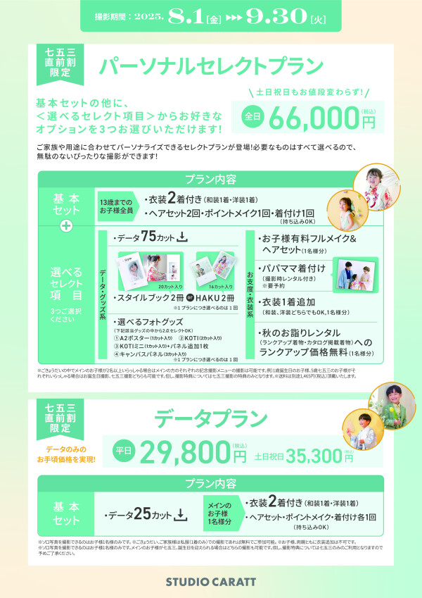 ★★七五三キャンペーン直前割！！★★