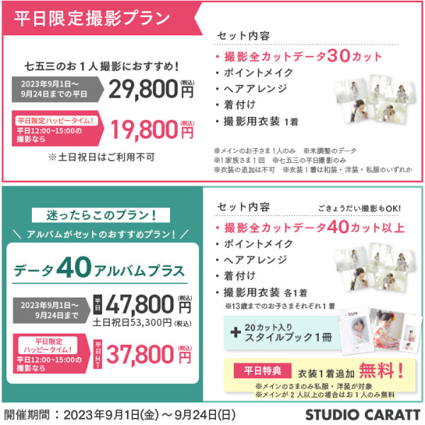 七五三前撮りキャンペーン！『七五三選べるデータパックプラン』！
