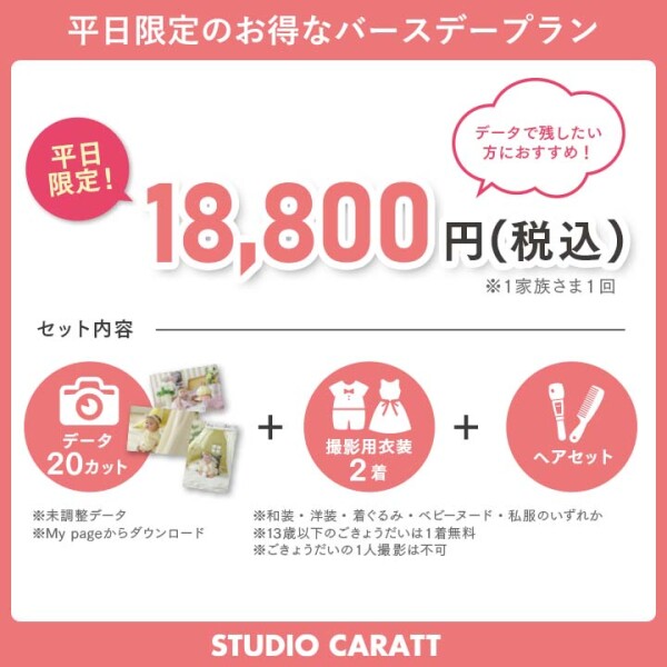 平日限定！1歳バースデー＆ハーフバースデープラン！
