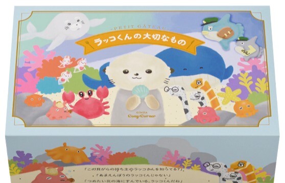プチガトー　ラッコくんの大切なもの