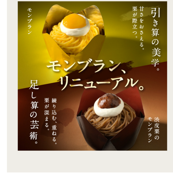 新しくなった「モンブラン」
