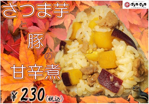 【10月限定おにぎり】さつま芋と豚の甘辛煮