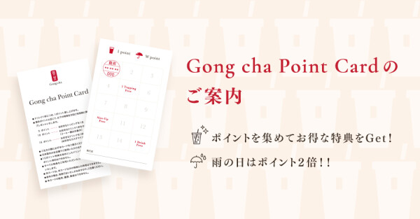 【ゴンチャ】ポイントカードのご案内です♪