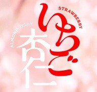 3月新作！「いちご杏仁🍓」