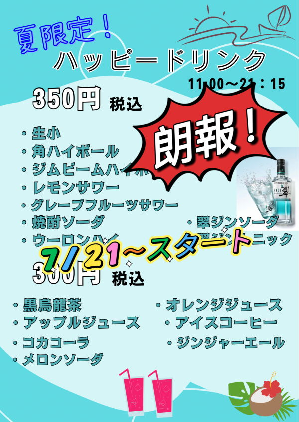 夏祭りHappy Drink！飲もう！