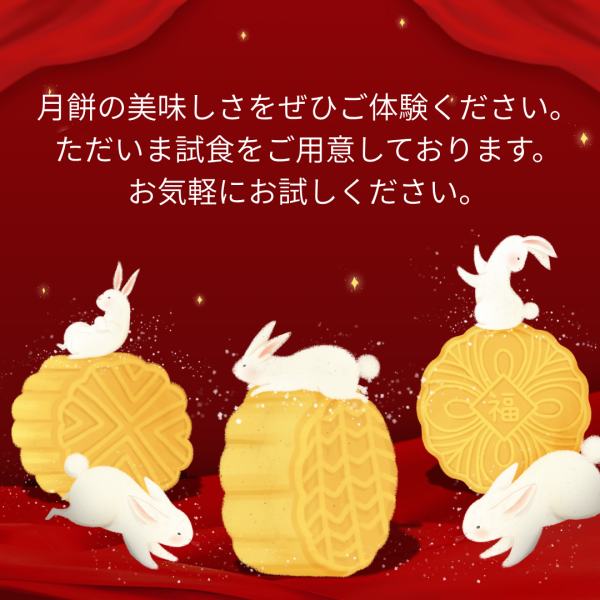 9月数量限定！伝統お菓子【月餅】販売中