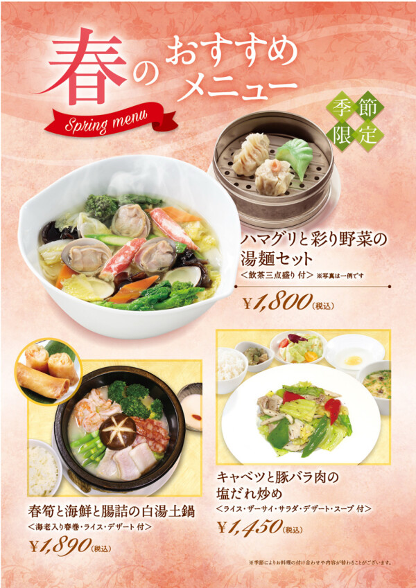 春おすすめメニュー