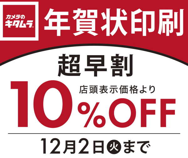 年賀状印刷の超早割は本日まで！！　