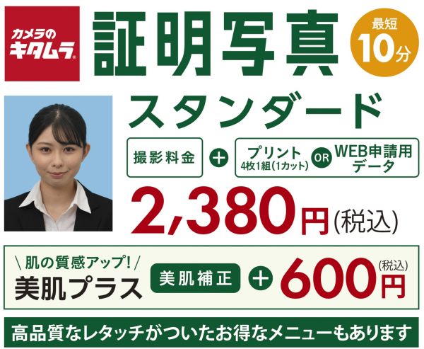 お受験の証明写真ならカメラのキタムラで！