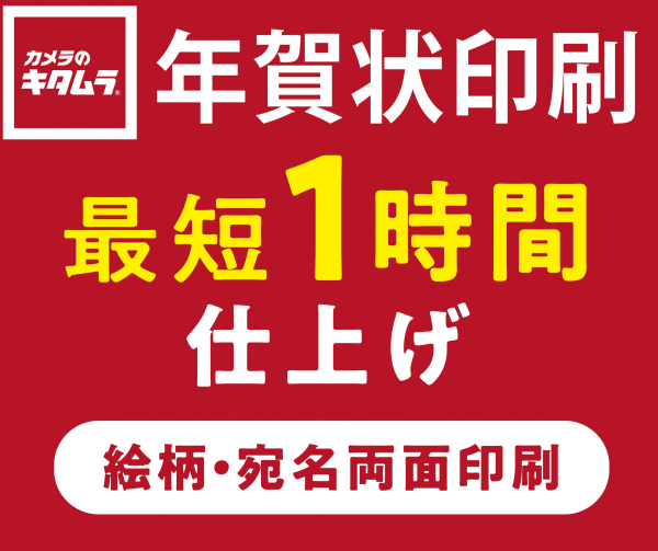 年賀状印刷最短1時間仕上げ