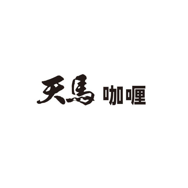 天馬 咖喱