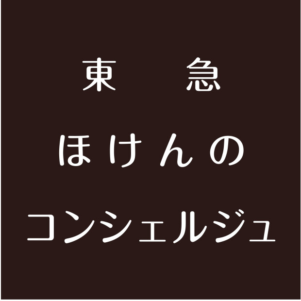 東急 ほけんのコンシェルジュ