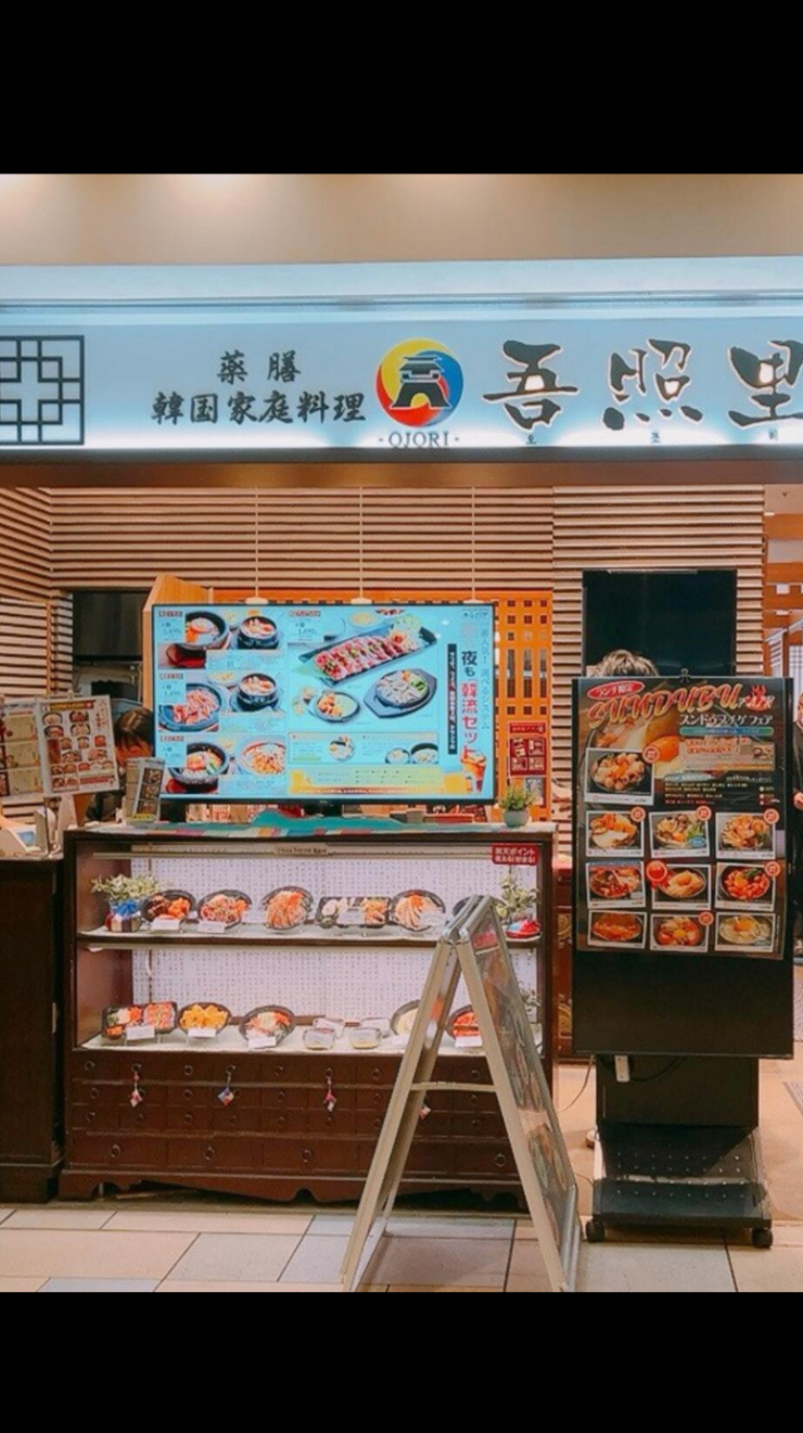 韓国酒家 韓国家庭料理 吾照里