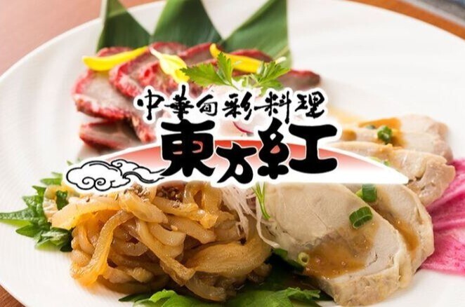 中華旬彩料理 東方紅