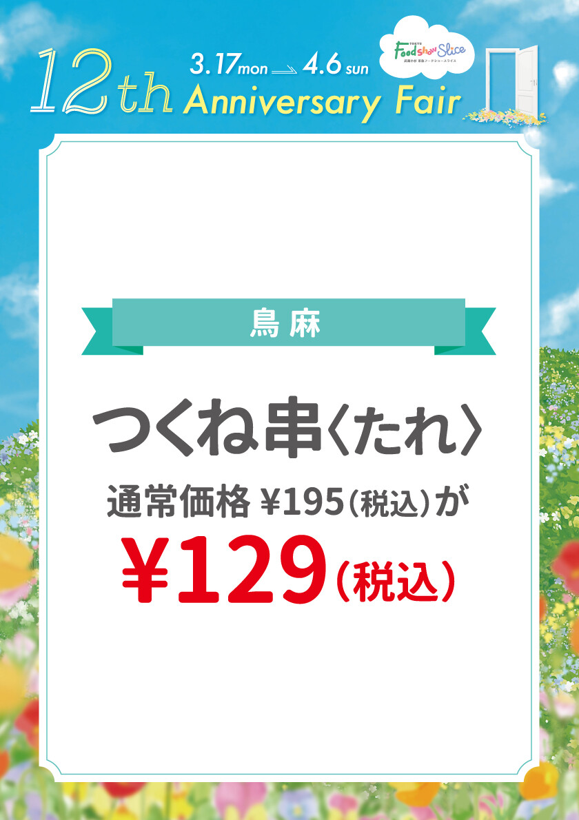 つくね串〈たれ〉