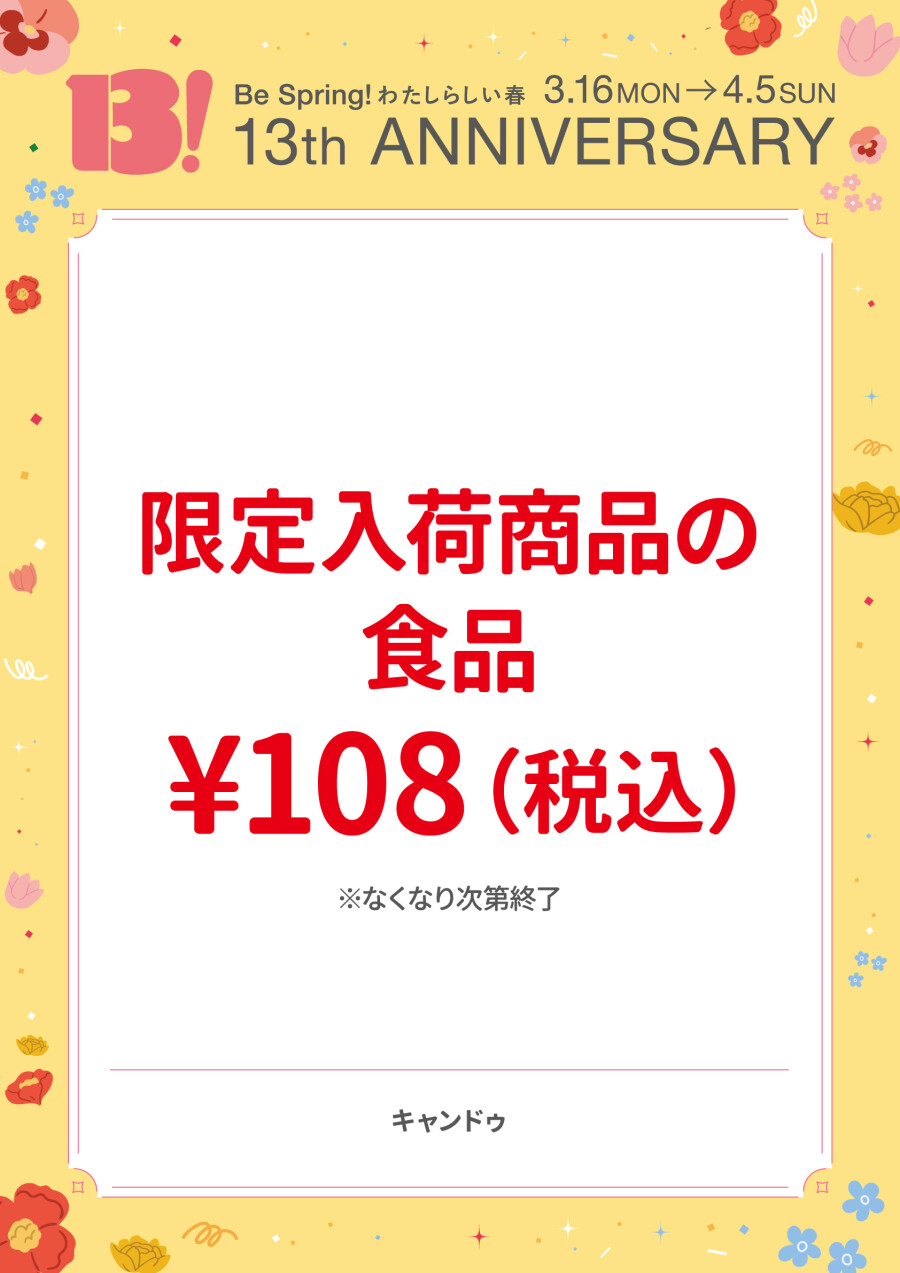 限定入荷商品の食品￥108（税込）