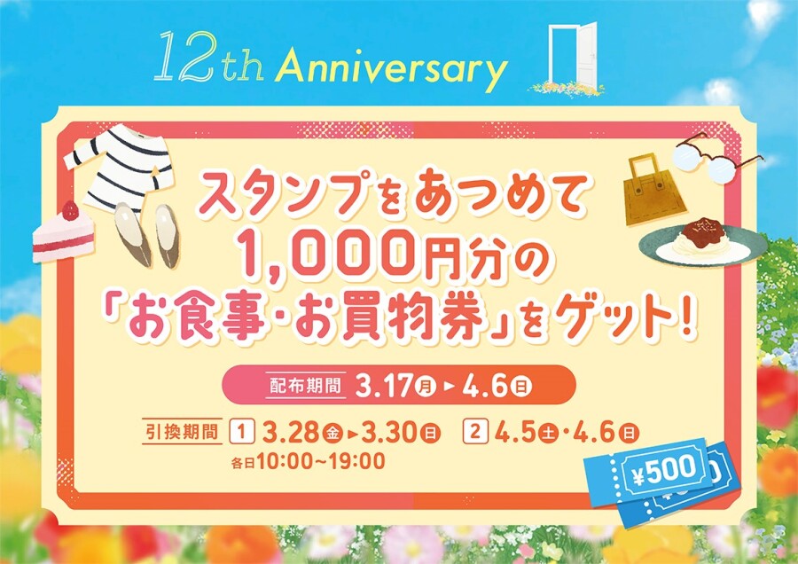 【12th Anniversary】スタンプをあつめて1,000円分の「お食事・お買物券」をゲット！