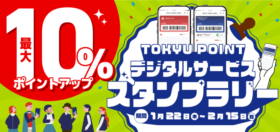 【最大10％ポイントアップ】TOKYU POINT デジタルサービス スタンプラリー