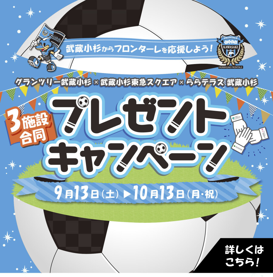【予告】9/13～10/13「武蔵小杉からフロンターレを応援しよう！3施設合同プレゼントキャンペーン」 開催！
