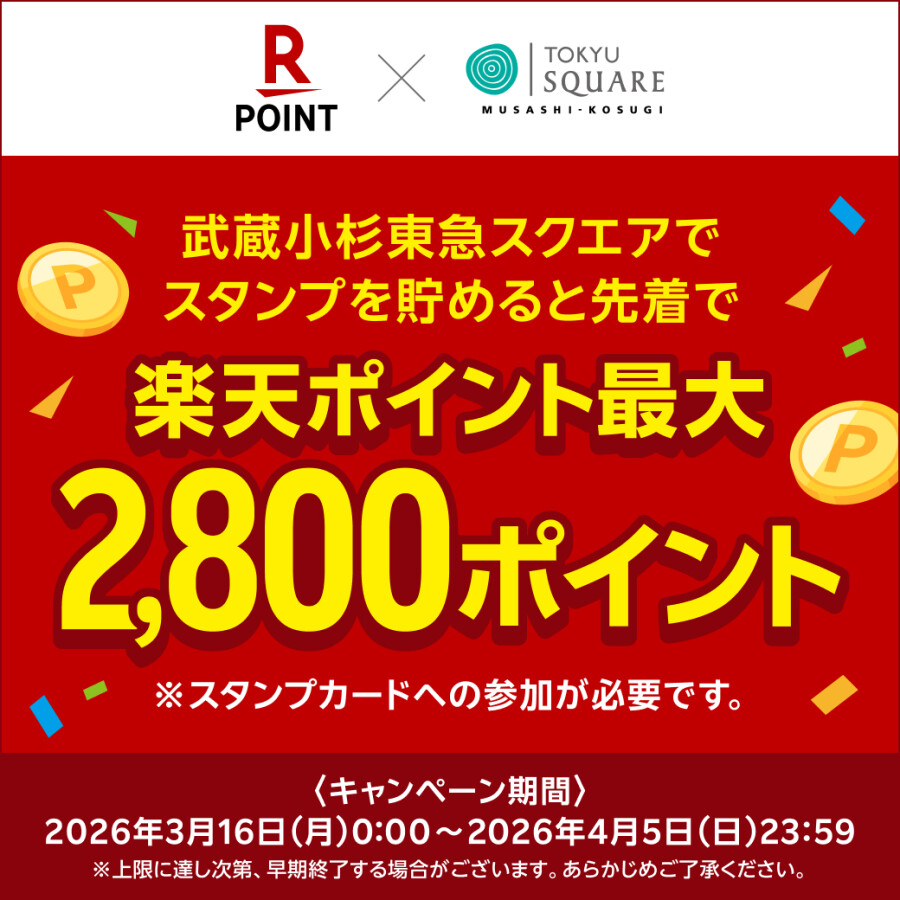 楽天ポイント最大2,800ポイントがもらえる！スタンプカードキャンペーン