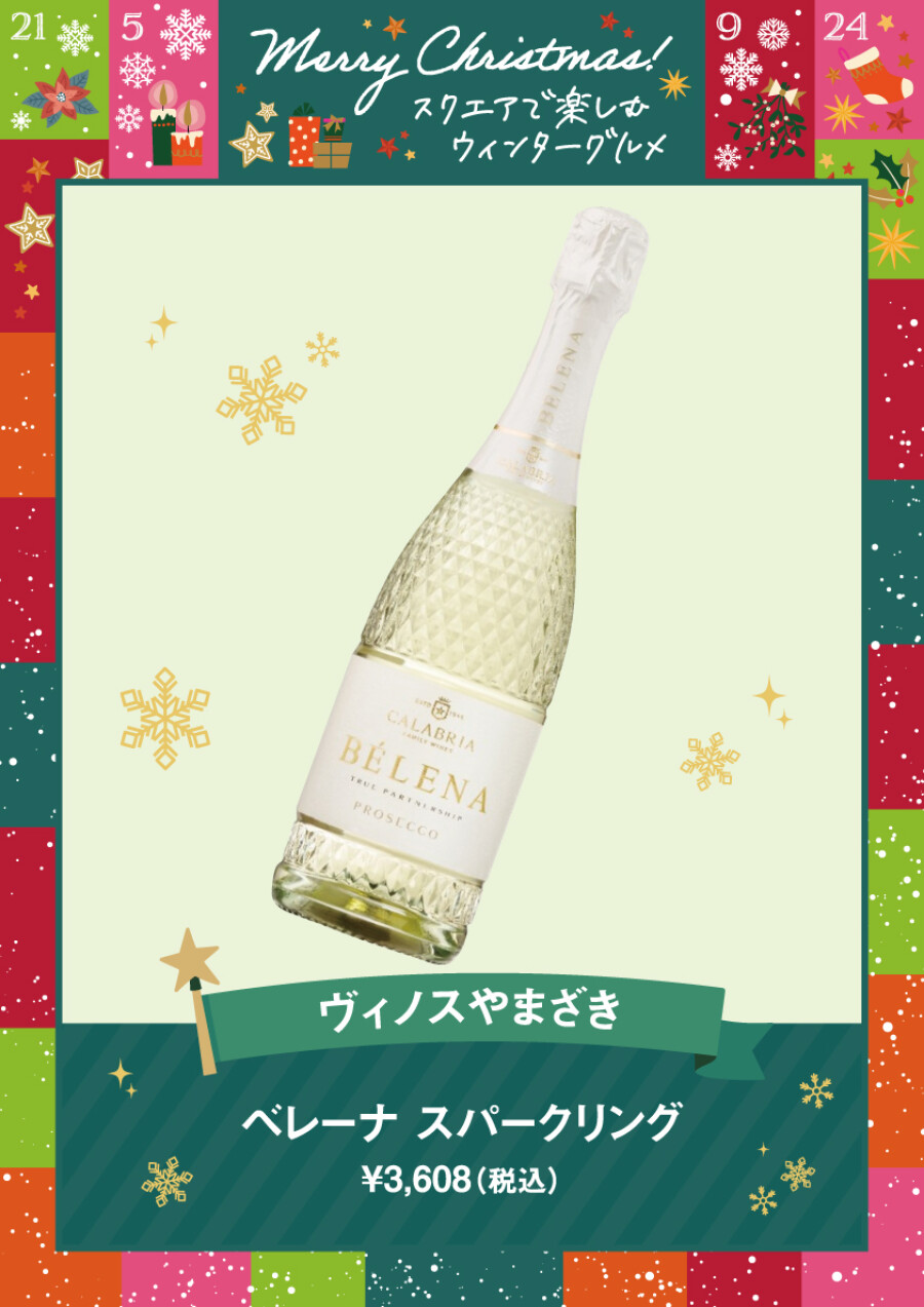 ベレーナ スパークリング