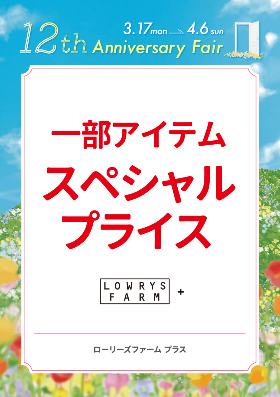 一部アイテムスペシャルプライス