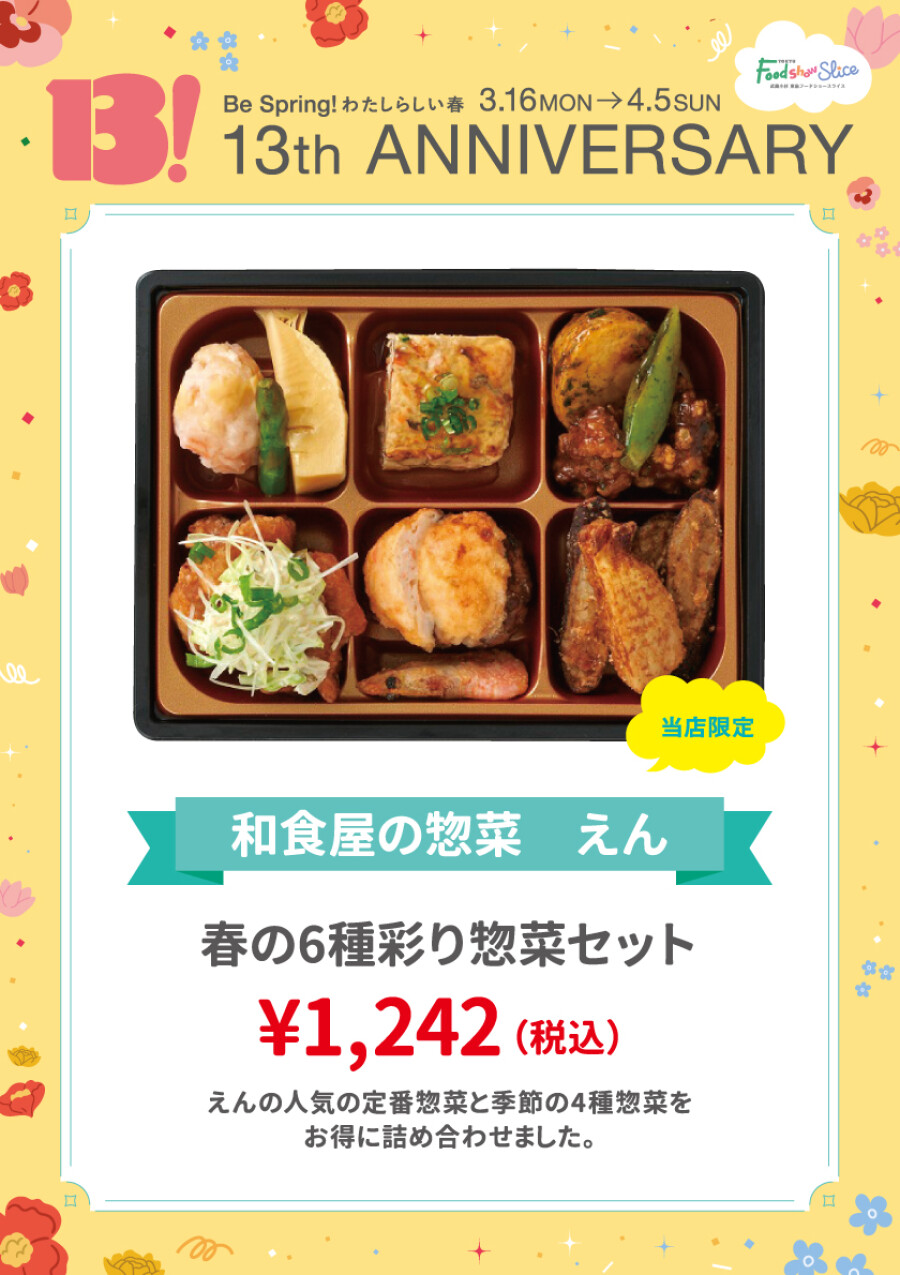 春の6種彩り惣菜セット