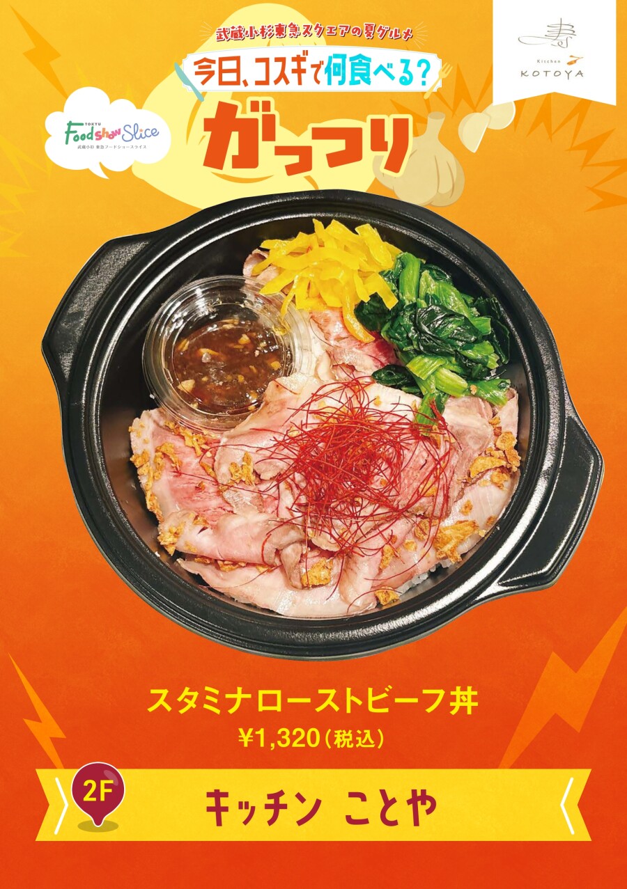スタミナローストビーフ丼