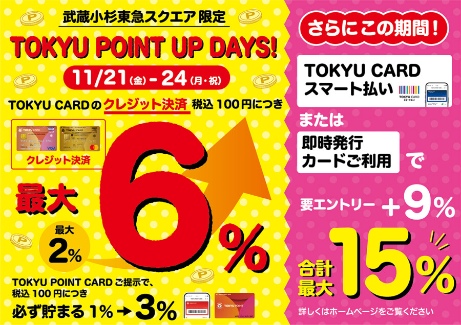 【11月21日（金）～11月24日（月・祝）】TOKYU POINT UP DAYS！