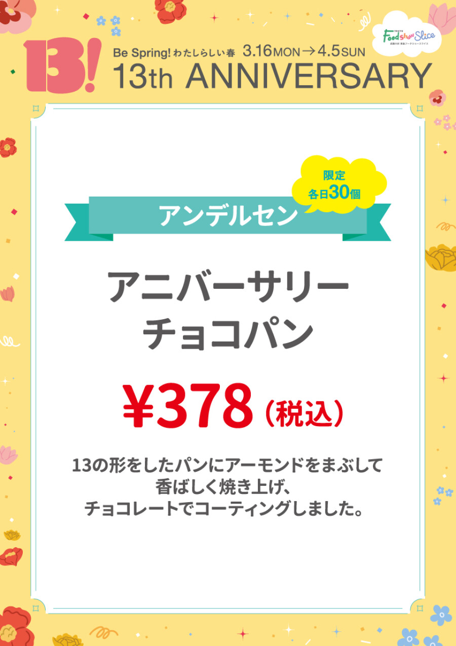 アニバーサリーチョコパン