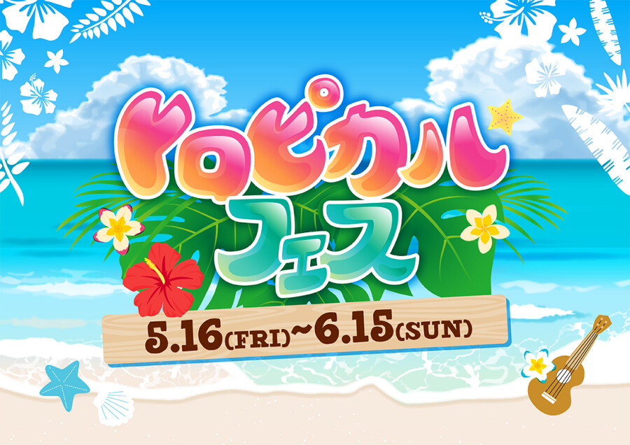 【5/16～6/15】トロピカルフェス開催！