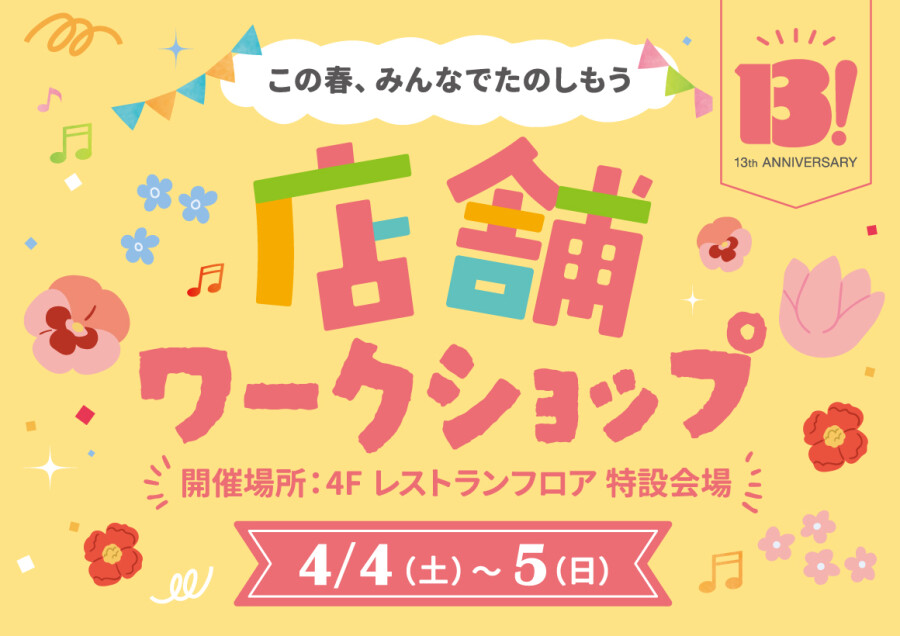 13th Anniversary「店舗ワークショップ」