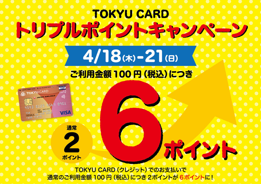 【4月18日～4月21日】TOKYU CARD トリプルポイントキャンペーン