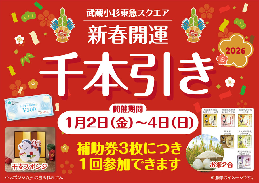 2026年お正月　新春開運 千本引き