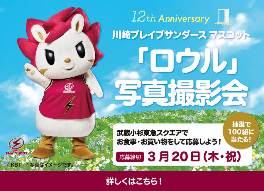 【12th Anniversary】川崎ブレイブサンダース  マスコット「ロウル」写真撮影会
