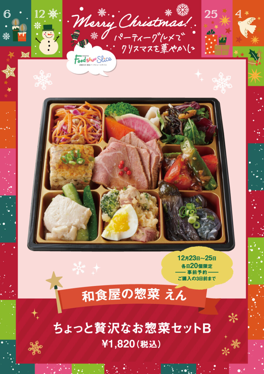 ちょっと贅沢なお惣菜セットB