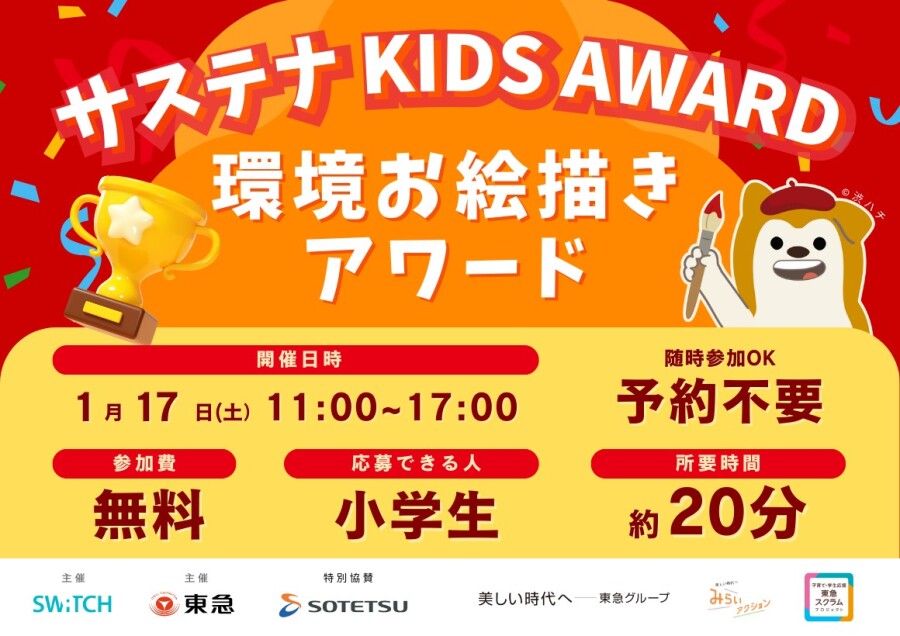 【1月17日（土）】サステナ KIDS AWARD 環境お絵描きワークショップ