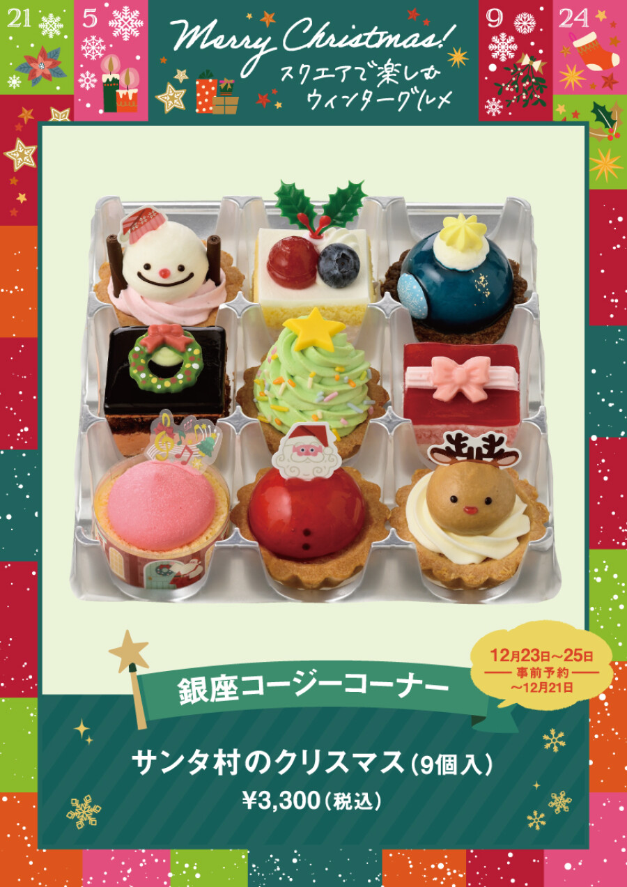 サンタ村のクリスマス（9個入）