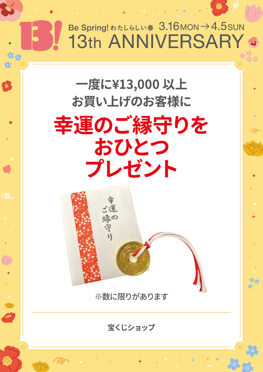 幸運のご縁守りをおひとつプレゼント