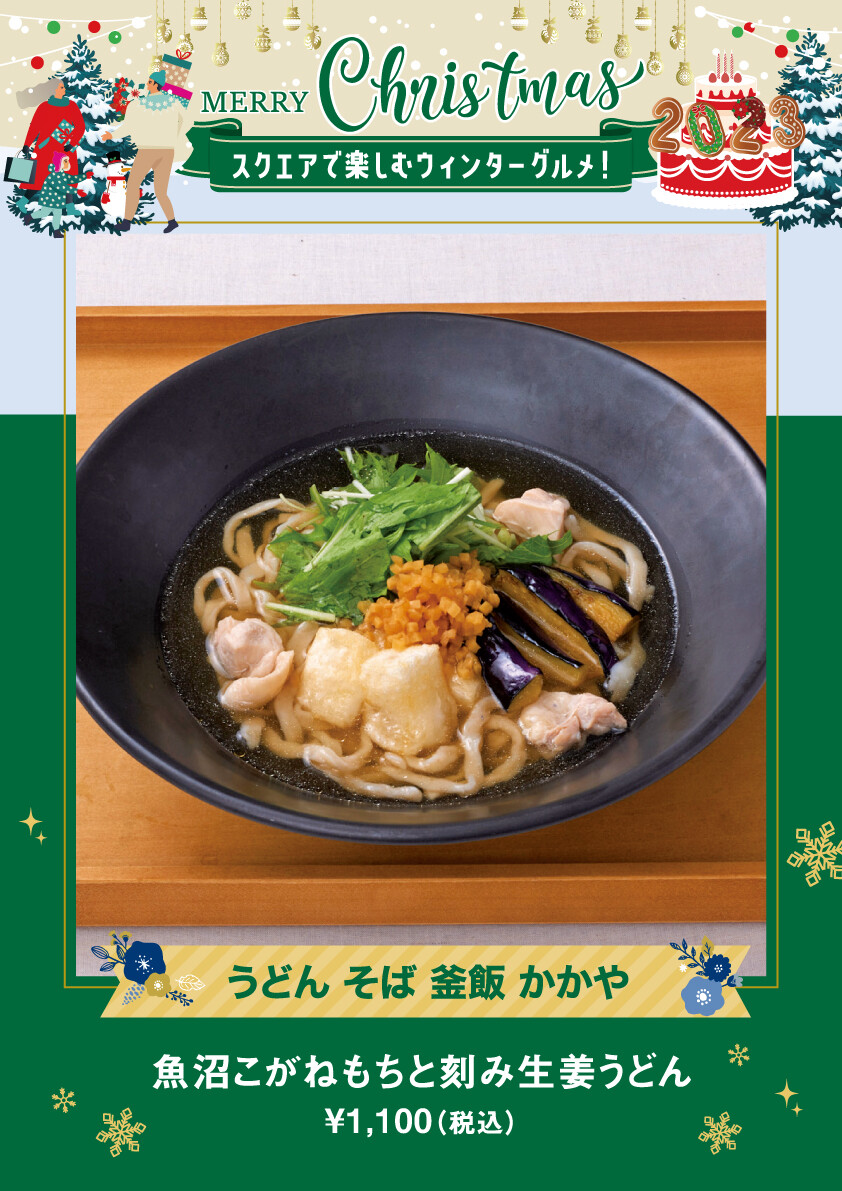 魚沼こがねもちと刻み生姜うどん