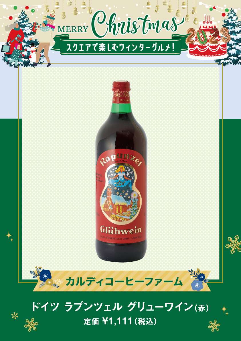 ドイツ ラプンツェル グリューワイン(赤)
