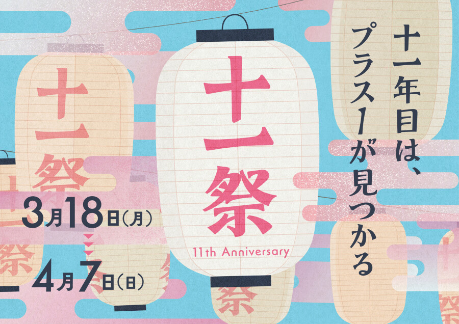 武蔵小杉東急スクエア　11th Anniversary「十一祭」