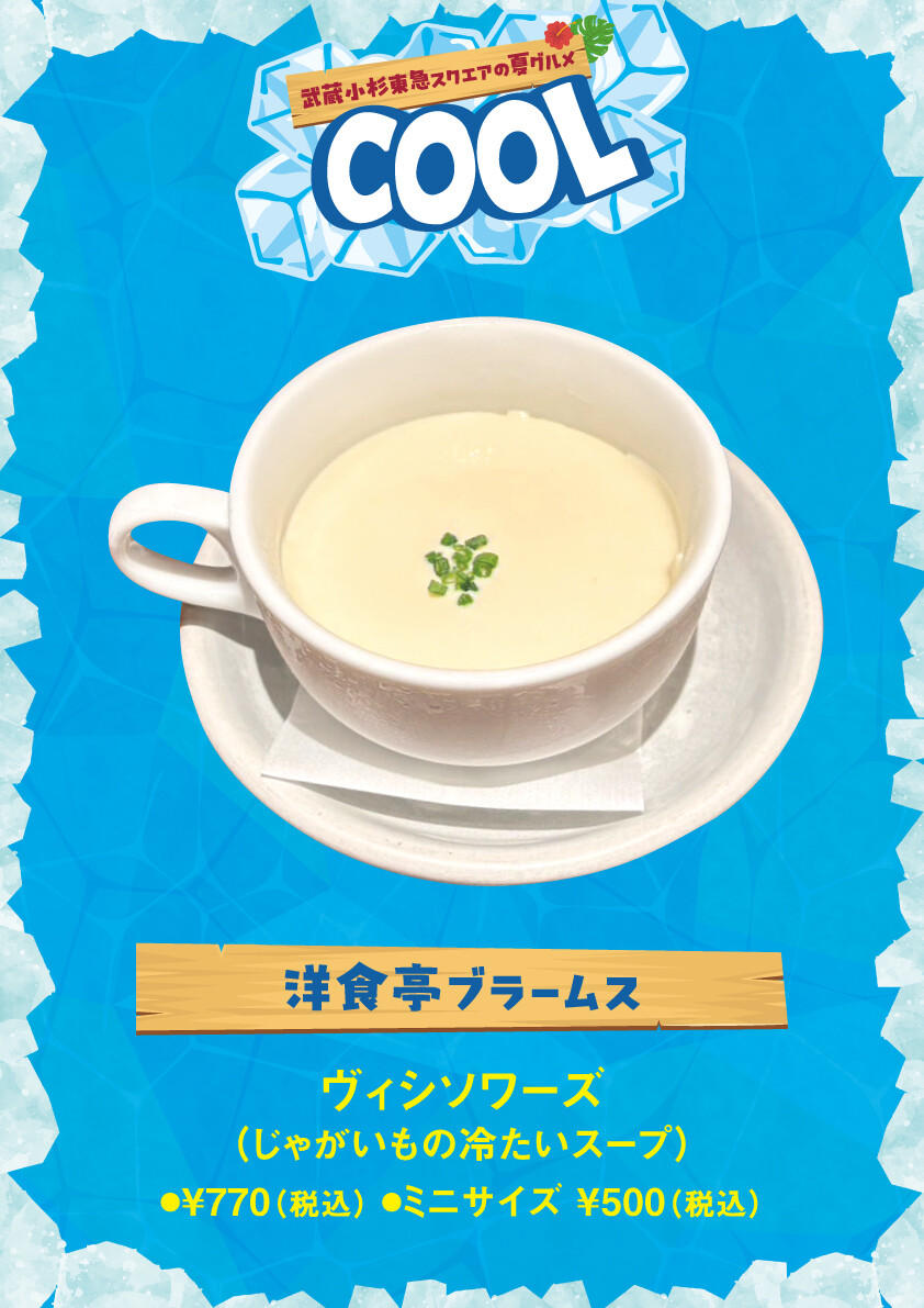 ヴィシソワーズ（じゃがいもの冷たいスープ）