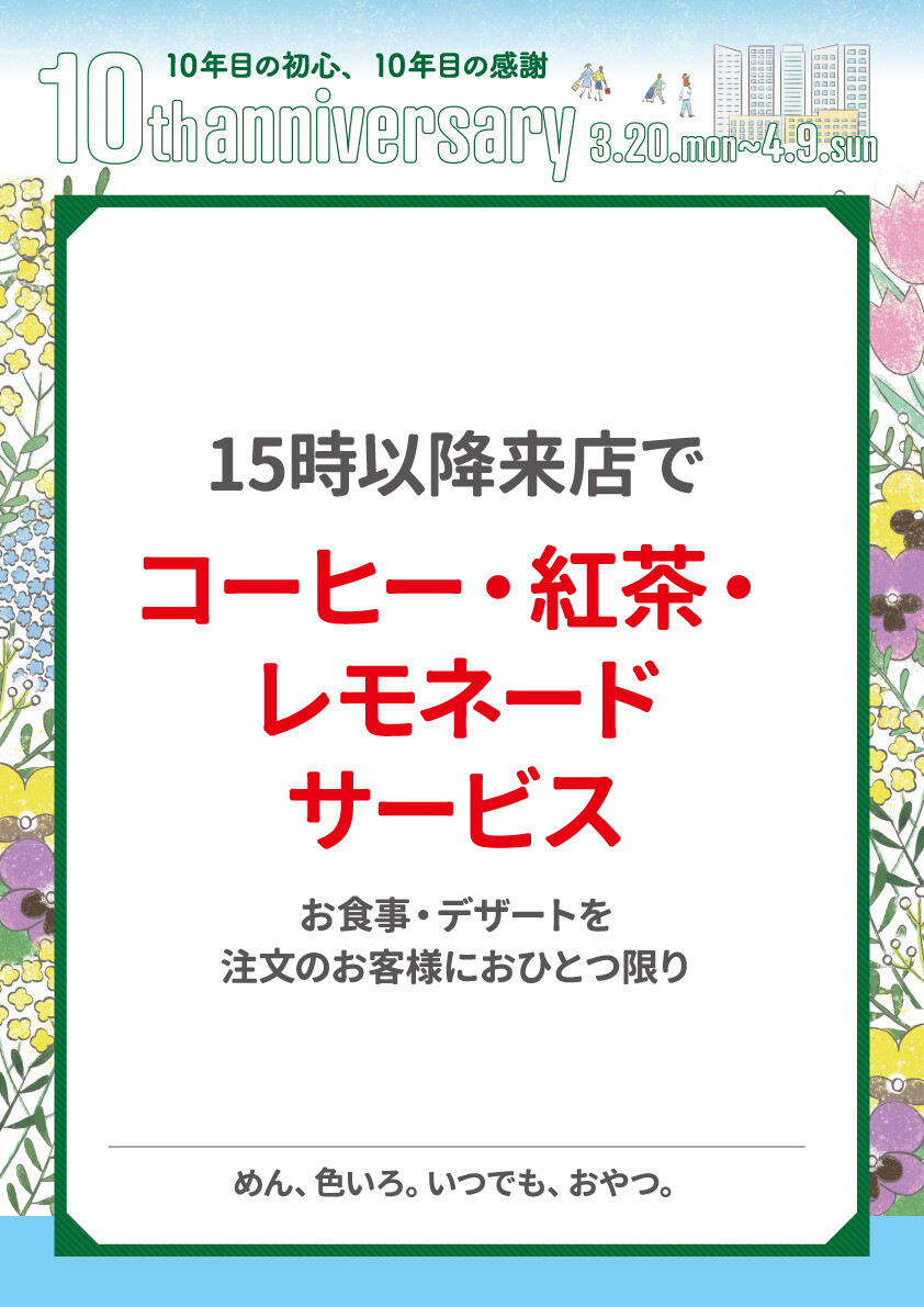 めん、色いろ。いつでも、おやつ。