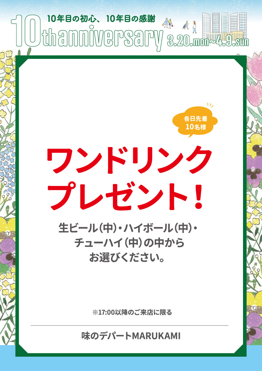 味のデパート MARUKAMI