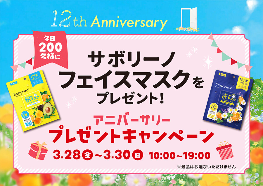 【12th Anniversary】新しい春に花の香りのフェイスマスクをゲット！